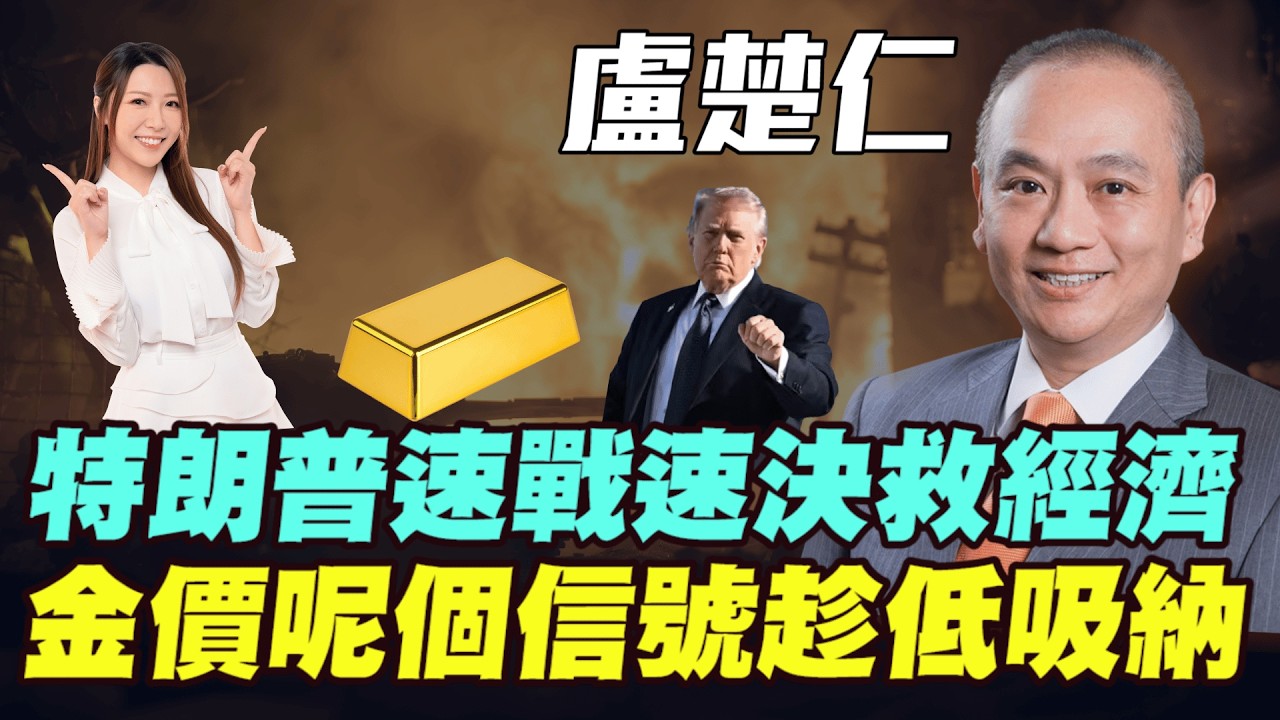 【盧楚仁】金價呢個信號趁低吸納！澳元成為馬年最強外匯！特朗普速戰速決救經濟！美伊開戰只係短暫行情？| #盧楚仁 #美股 #美元 #港股 #恆指 #油價 #炒金 #金價 #黃金 #銀價 #明德金融