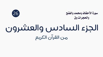 القرآن الكريم ( الجزء السادس والعشرون ) الشيخ عمر عقيلان