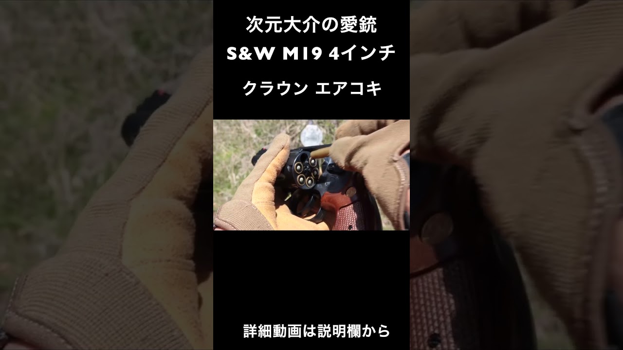 次元大介 愛銃 S&W M19 4インチ ルパン三世 ダイジェスト - YouTube