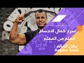 اسرار كمال الاجسام البطل العالمى احمد حمودة 