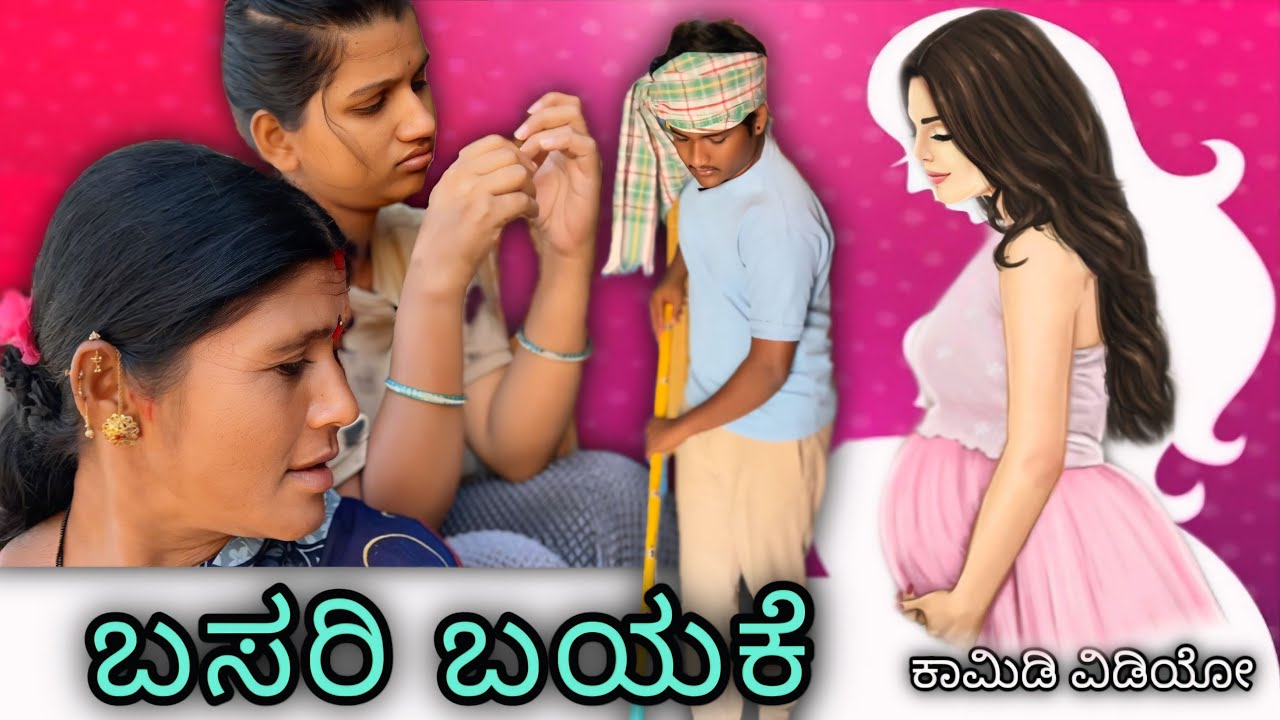 ಬಸರಿ ಬಯಕೆ 😂😍 ಕನ್ನಡ ಕಾಮಿಡಿ ವಿಡಿಯೋ 😂