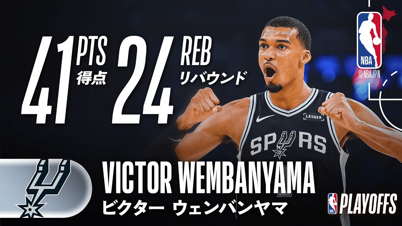 全リミッター解放👽】ビクター・ウェンバンヤマが41得点＆24リバウンド