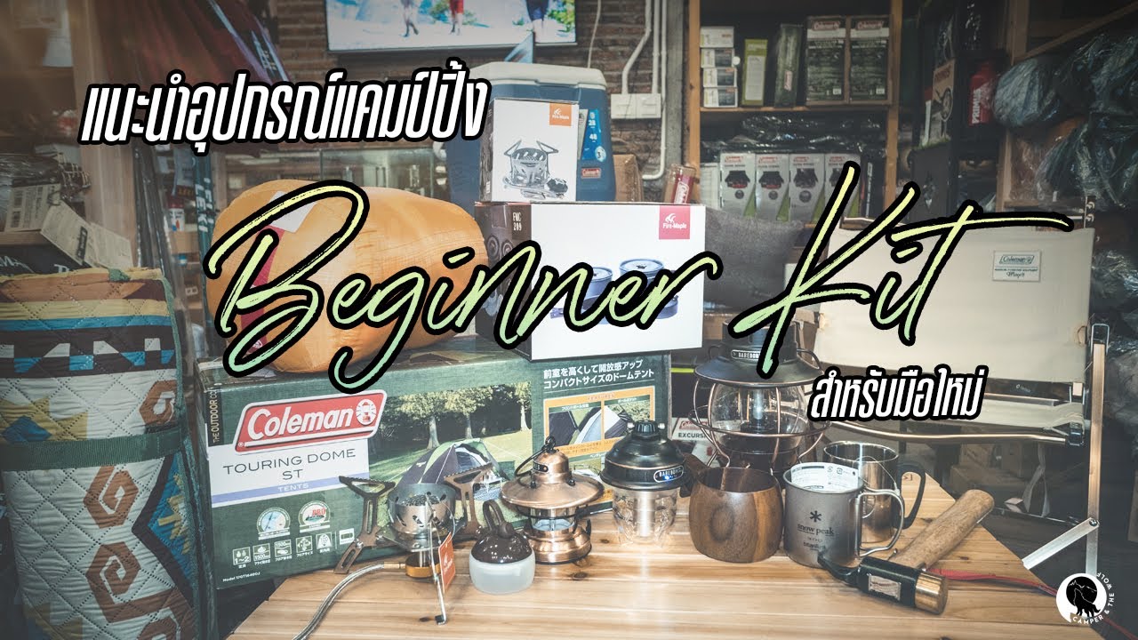 อุปกรณ์แค้มปิ้ง มีอะไรบ้าง  New  แนะนำอุปกรณ์แคมป์ปิ้ง Beginner Kit สำหรับมือใหม่ I Camper \u0026 The Wolf