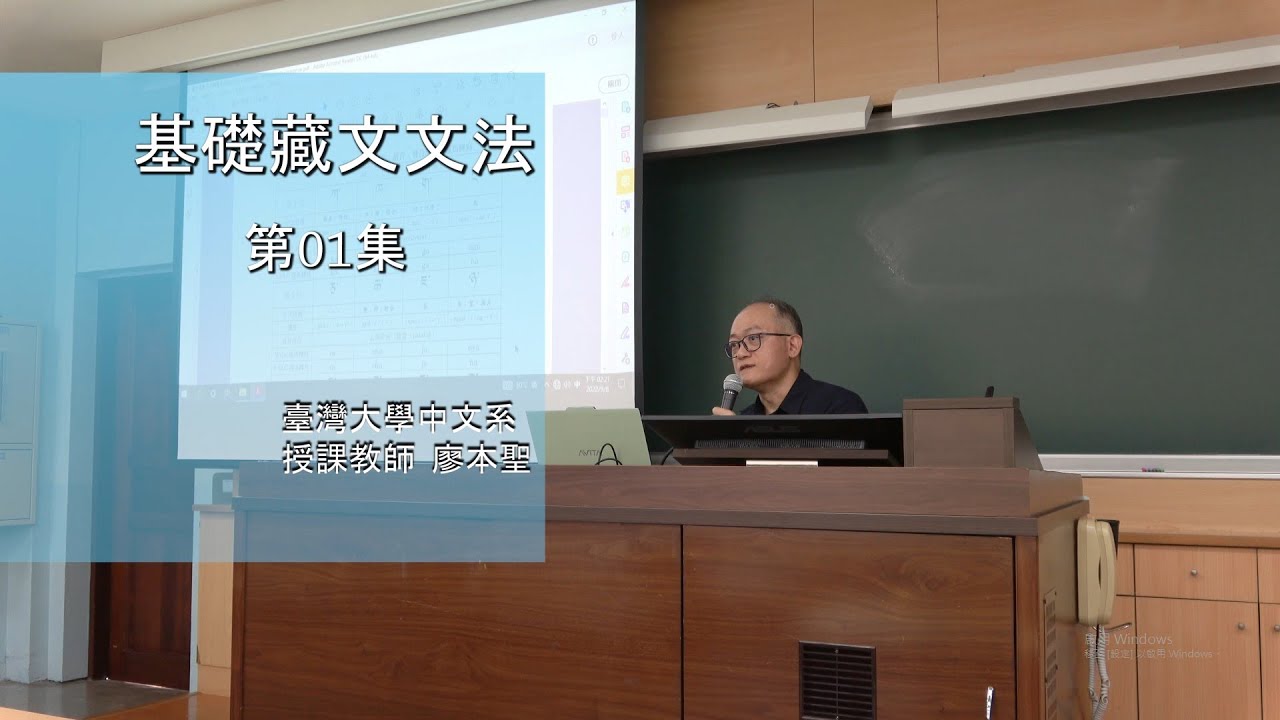 第01集 4K【台大2022 基礎藏文文法 1.1 藏文30字母】廖本聖老師 20220908 01 國立台灣大學中文系 111.1 畫質4K UHD
