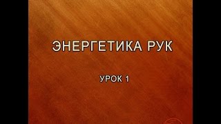 Энергетика рук (урок 1)