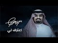 بندر بن عوير اعترف لي حصريا 2025