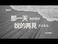 あの日のさよなら(FLOWER)