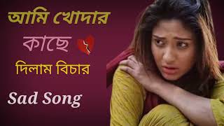 আমি খোদার কাছে দিলাম বিচার বেইমান তোর নামে,ami khodar kache dilam vichar.