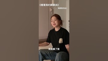 Thumbnail of 韓尚霏《看著我的眼睛說》Cover：姚曉棠&張遠 #看著我的眼睛說 #張遠 #姚曉棠 #韓尚霏
