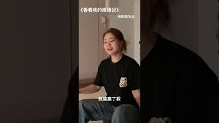 Download Lagu 韓尚霏《看著我的眼睛說》Cover：姚曉棠\u0026張遠 #看著我的眼睛說 #張遠 #姚曉棠 #韓尚霏 MP3