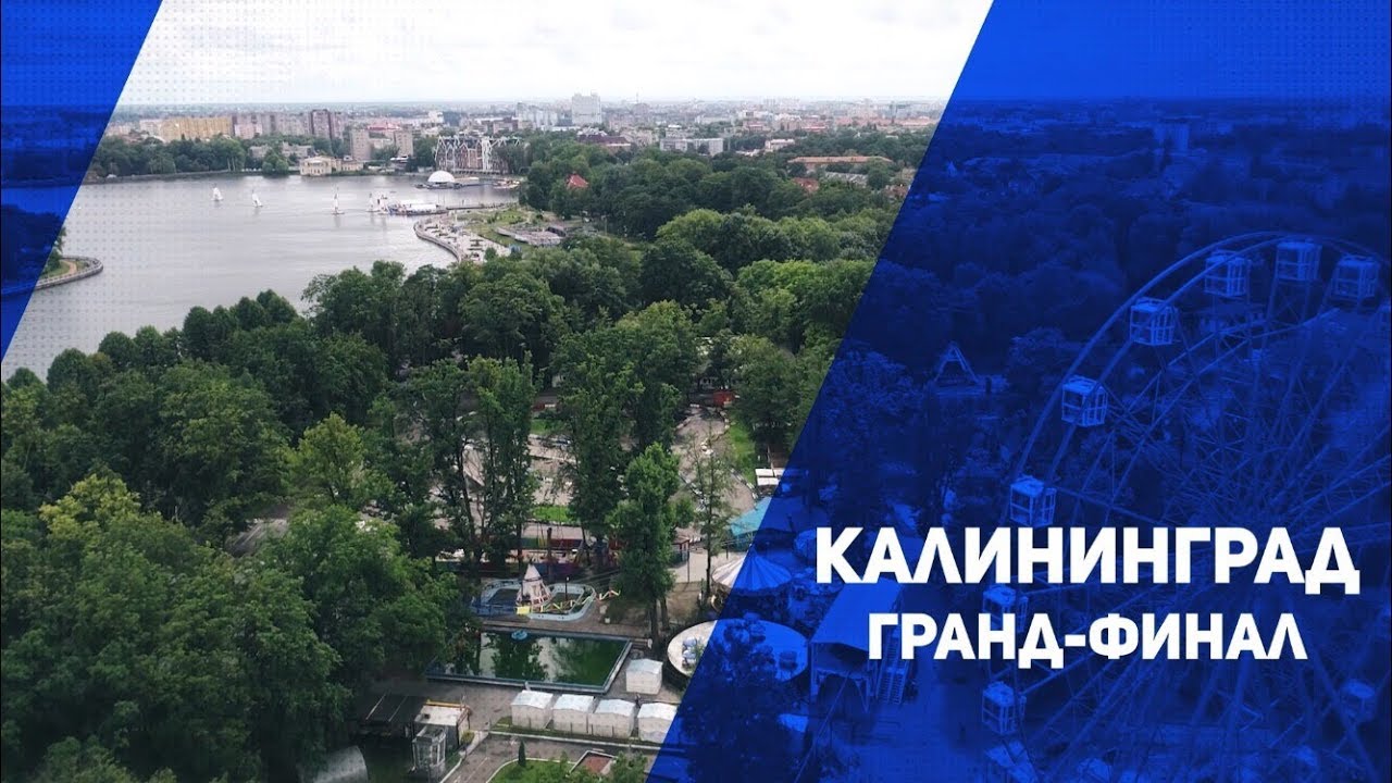 ⁣Высший дивизион 2019. Гранд-финал, Калининград. Итоговый ролик