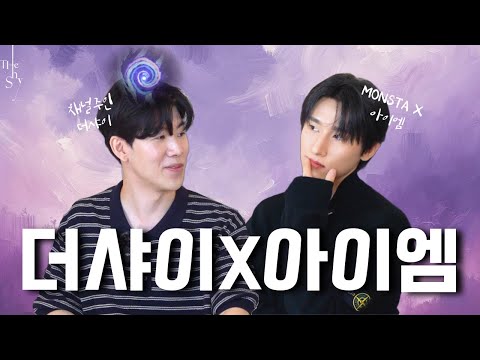 더샤이 그만샤이 | 아이엠 초대석