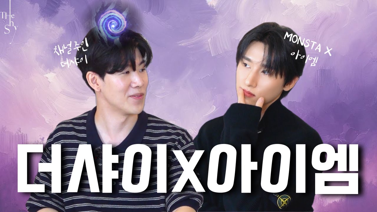 더샤이 그만샤이 | 아이엠 초대석