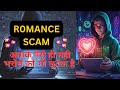 Is Your Perfect Match a Fraud? Unmasking Romance Scams ! दिल❤️और धन💰 दोनों गए !