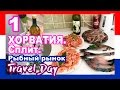 VLOG | ХОРВАТИЯ | СПЛИТ | Рыбный рынок | Кальмары, креветки, рыба, вино - Travel Day