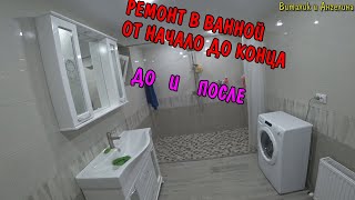 РЕМОНТ ТУАЛЕТА ДО И ПОСЛЕ / РЕМОНТ САНУЗЛА СВОИМИ РУКАМИ БЕЗ ОПЫТА И СТАЖА видео