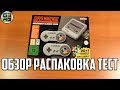 SNES Classic  Mini - ОБЗОР, РАСПАКОВКА, ТЕСТ, СРАВНЕНИЕ