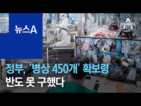 정부, ‘병상 450개’ 확보령…<strong>반도</strong> 못 구했다 | 뉴스A