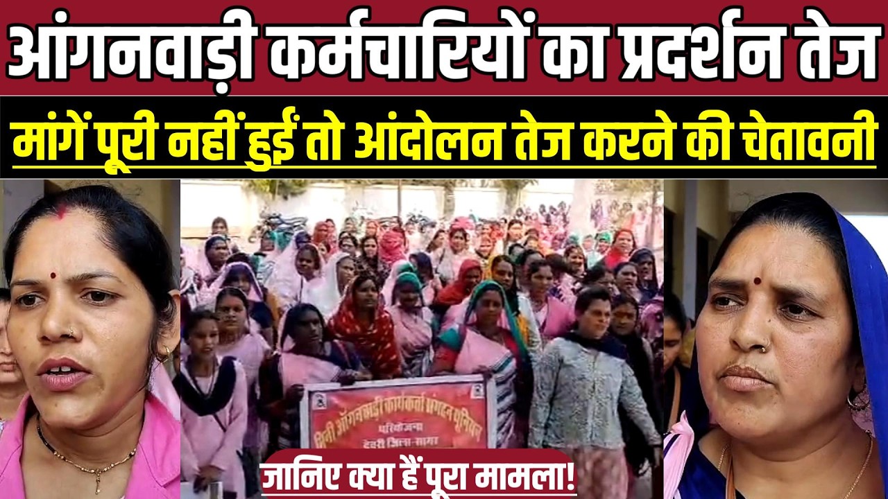 आंगनवाड़ी कर्मचारियों का प्रदर्शन तेज, मांगें पूरी नहीं हुईं तो आंदोलन तेज करने की चेतावनी !