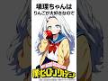 【ヒロアカ】壊理ちゃんの雑学 #僕のヒーローアカデミア#shorts