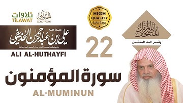 سورة المؤمنون من المصحف المرتل بقصر المد المنفصل - الشيخ علي الحذيفي