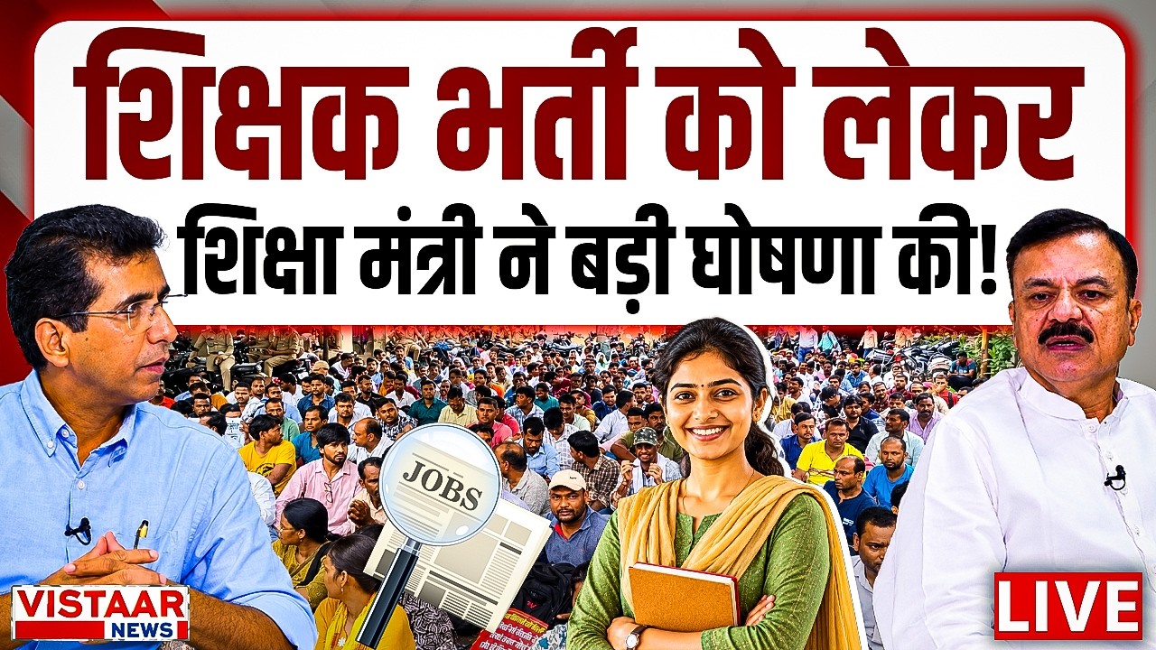🔴 The Talk Time: शिक्षक भर्ती को लेकर  शिक्षा मंत्री ने बड़ी घोषणा की! | Rao Uday Pratap