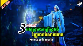 រឿង NOVEL Renegade Immortal Chapter 524 526 Immortal សម្រាយរឿង SEASON 3