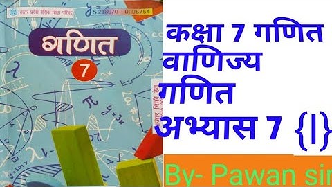 class 7th maths commercial maths exercise 7(i)  कक्षा 7 वाणिज्य गणित अभ्यास  7(i)