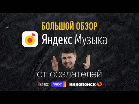 Обзор Яндекс музыки - достойна Оскара? // Стриминговый сервис, который удивил