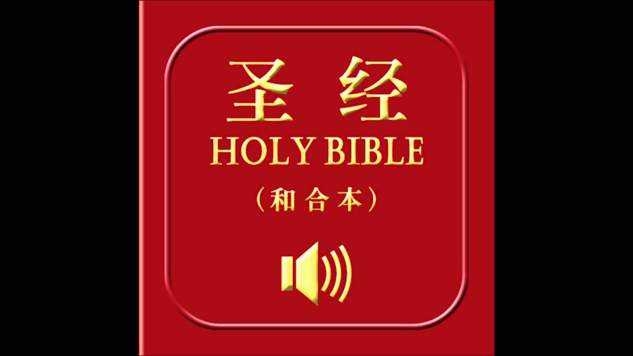 和合本圣经 • 雅歌 | Chinese Union Version Bible • Song of Solomon
