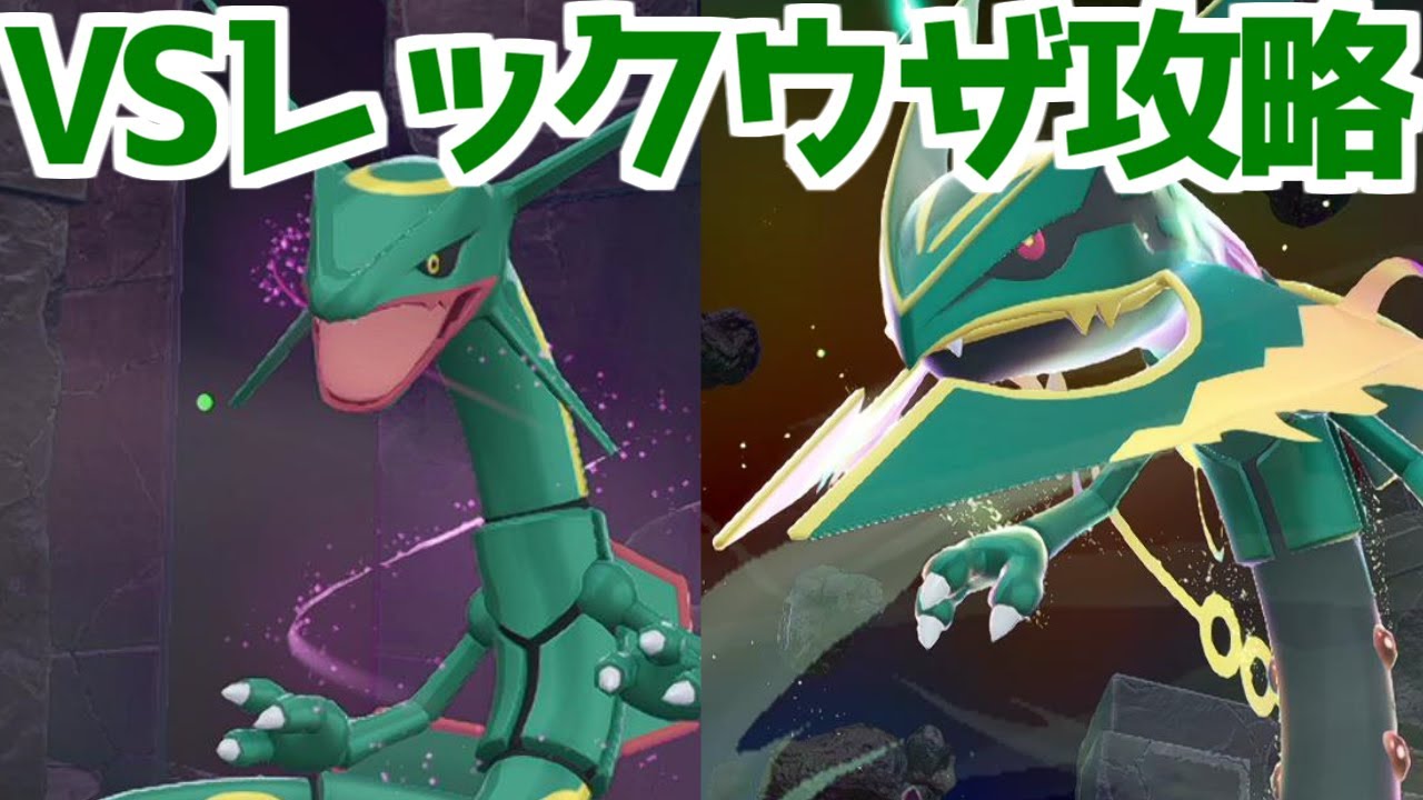 ポケモンZA】伝説のポケモン レックウザ戦 倒し方 入手方法 攻略 【M