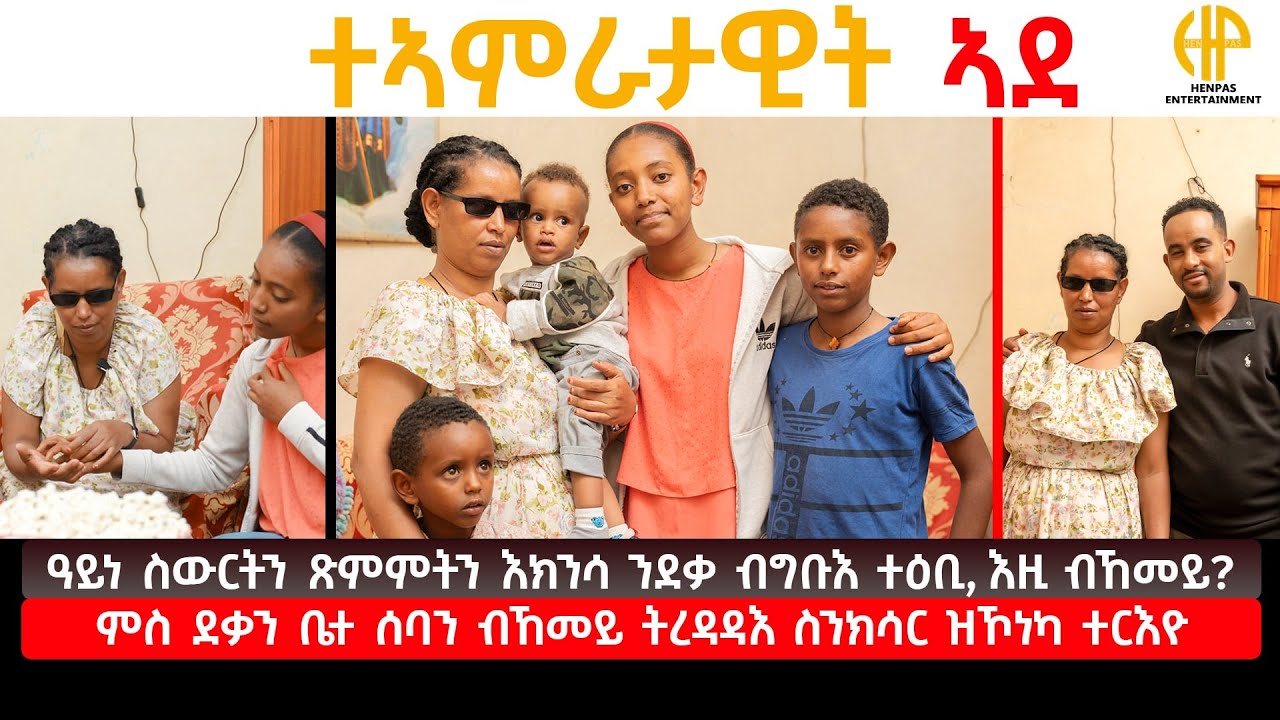 New Eritean Video 2025...*እታ ተኣምራታዊት ኣደ* (ዓይነ ስውርትን ጽምምትን እንከላ ደቃ ብዝግባእ ከተዕቢ ዘይተጸገመት)