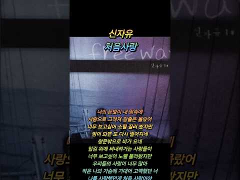 신자유 처음사랑 신자유 처음사랑