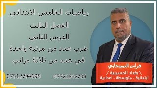 الفصل الثالث الدرس الثاني ضرب عدد من مرتبة واحدة في عدد من ثلاثة مراتب