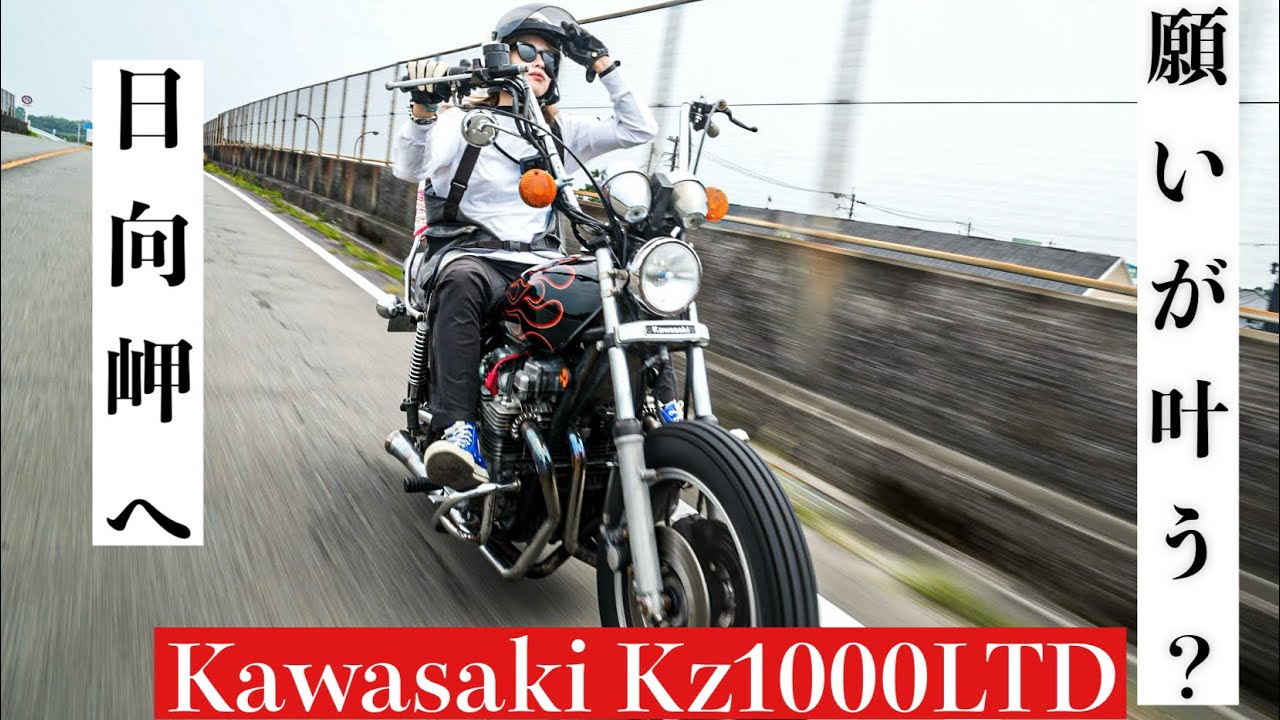 【KAWASAKI KZ1000LTD】願いが叶う？日向岬へ【宮崎県/日向市】【バイク女子/バイカーファッション/カワサキ/バイク】