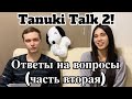 [Tanuki Talk 2!] Ответы на вопросы, часть вторая