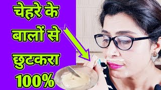 Remove Facial Hair at Home in 10 minutes - एक ही बार में चेहरे के बाल हटाओ No Wax, No Threading