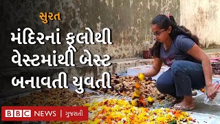 સુરતની આ યુવતી નકામા ફૂલોમાંથી બનાવે છે સાબુ, અગરબત્તી અને પરફ્યૂમ