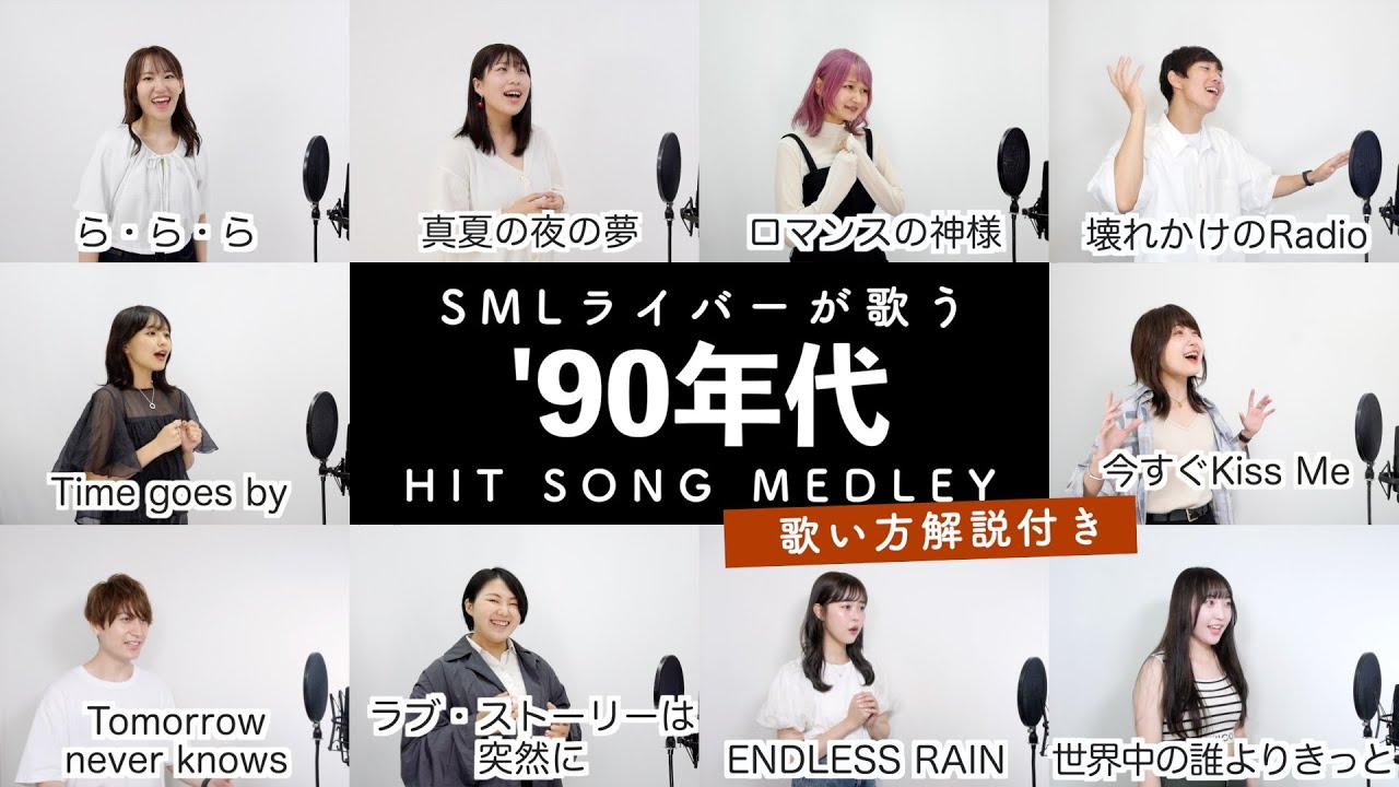 【SMLライバーが歌う】90年代ヒットソングメドレー【歌い方解説付き by シアーミュージック】（Time goes by - ロマンスの神様 - 壊れかけのRadio - ららら等）