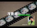 【公式】浅香唯「ONLY YUI」【フル】(MV集&浅香唯の告白コメント) YUI ASAKA