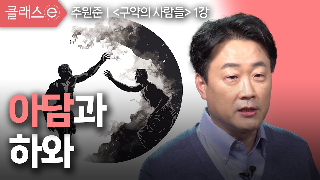 1강 아담과 하와  | 주원준의 구약의 사람들 