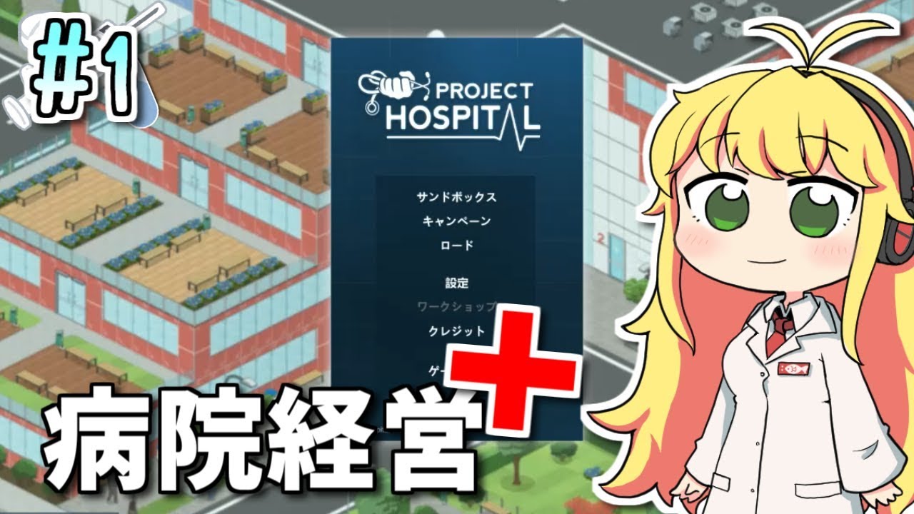 【Project Hospital】薬剤師マキの挑む病院経営 #1【VOICEROID実況】