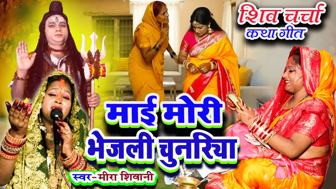 माई मोरी भेजली चुनरिया | शिव चर्चा कथा गीत | 