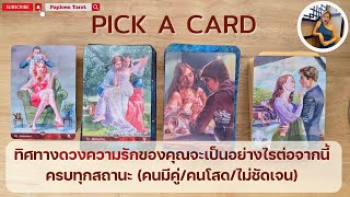 PICK A CARD ( EP 72) ทิศทางดวงความรักของคุณจะเป็นอย่างไรต่อจากนี้ (คนมีคู่/คนโสด/ไม่ชัดเจน)