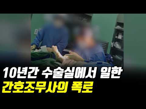 10년 동안 의사대신 수술실에서 수술한 간호조무사