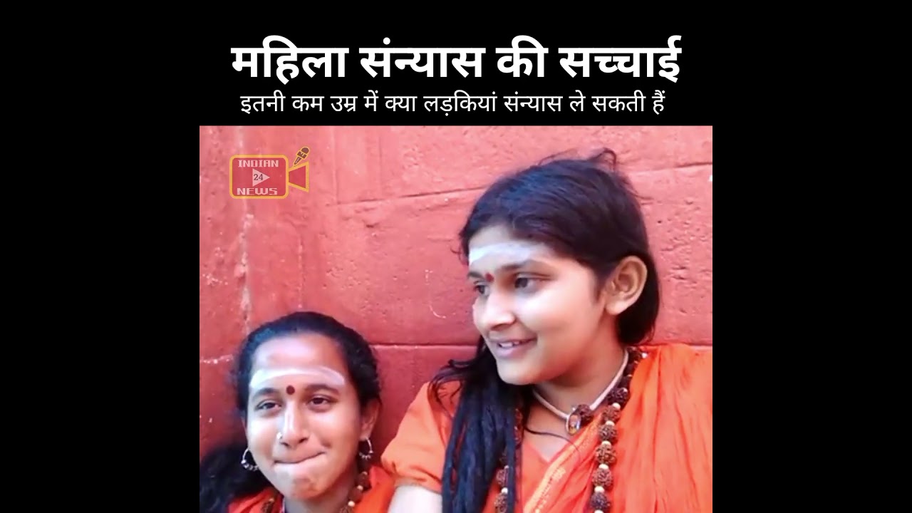 महिला सन्यास की सच्चाई।। 😭 कम उम्र की लड़कियों का सन्यासी जीवन।।