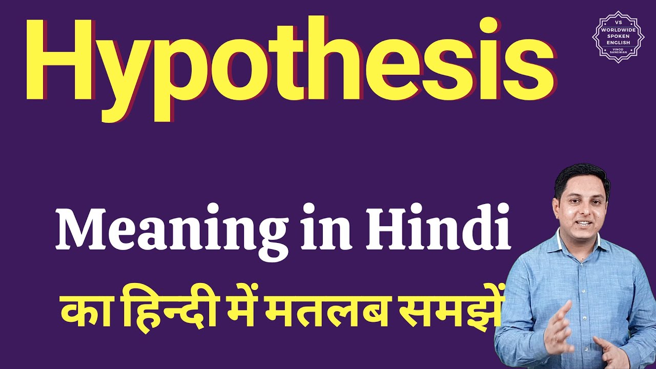 hypothesis pronounce in hindi