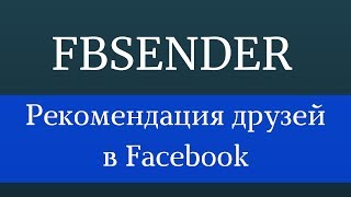 Facebook рекомендации друзей. Накрутить друзей фейсбук. Накрутка Facebook программа Facebook рекомендации друзей. Накрутить друзей фейсбук. Накрутка Facebook программа