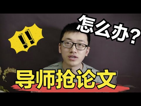 研究生论文被导师抢第一作者，该怎么办？毕业博士教你几招降损失