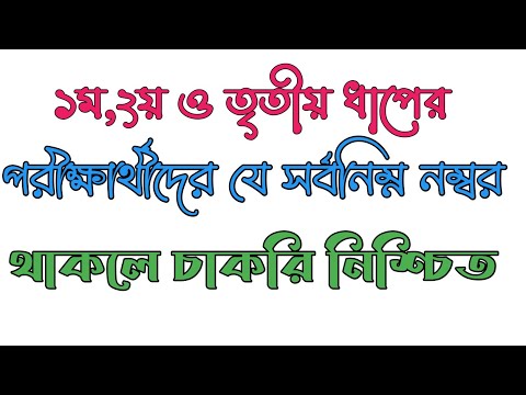 ১ম,২য়,৩য় ধাপে যে নম্বর পেলে চাকরি নিশ্চিত হয়ে যাবে @READ JOB EDU